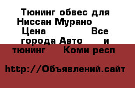 Тюнинг обвес для Ниссан Мурано z51 › Цена ­ 200 000 - Все города Авто » GT и тюнинг   . Коми респ.